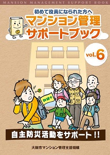マンション管理サポートブック Vol.6 自主防災活動をサポート!!
