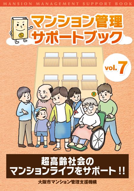 マンション管理サポートブックvol.7 超高齢社会のマンションライフをサポート!!