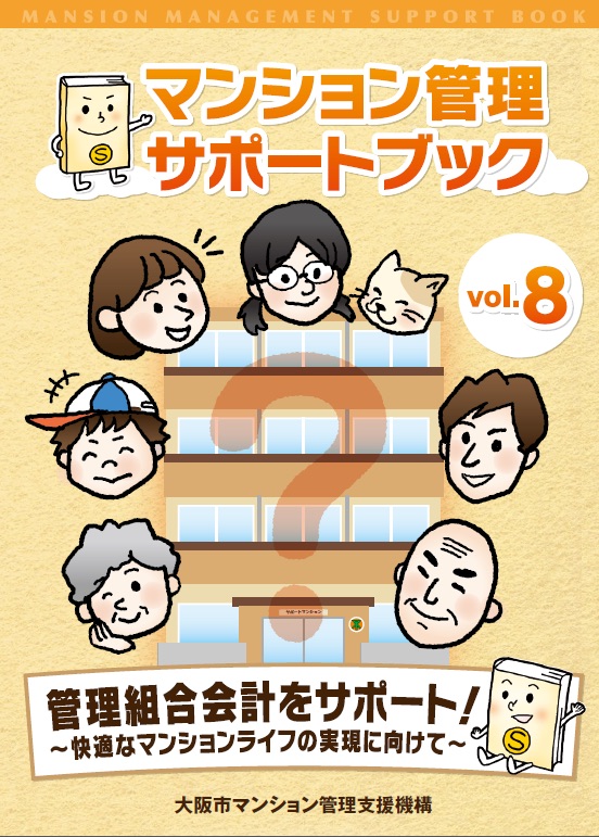 マンション管理サポートブックvol.8　管理組合会計をサポート！！