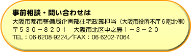 大阪市都市整備局企画部住宅政策担当