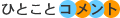 ひとことコメント