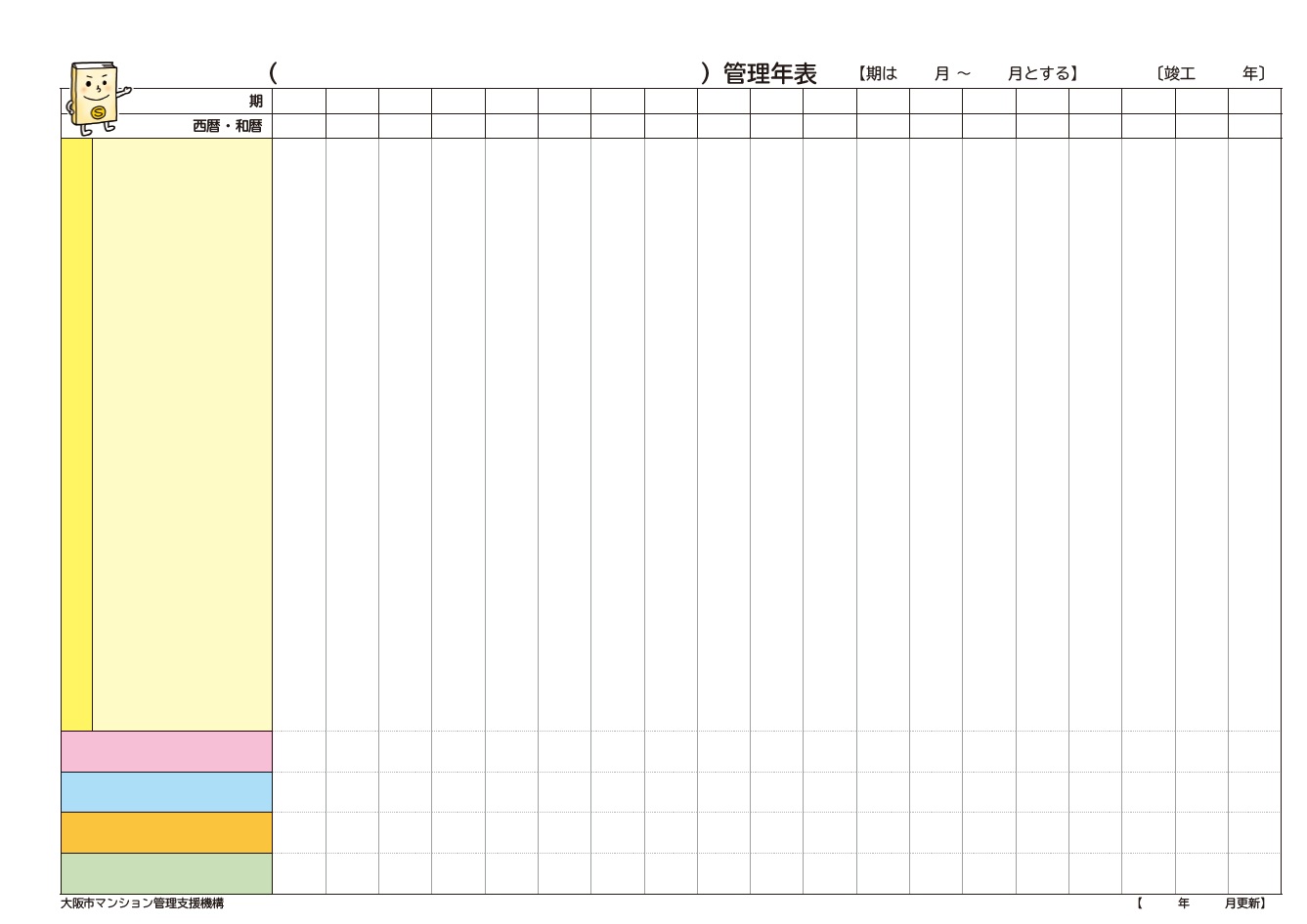 マンション管理年表 PDF 2026年3月31日
