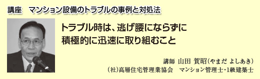 講座１　マンション設備のトラブルの事例と対処法