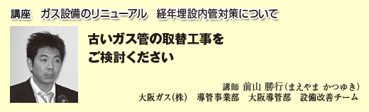 講座　ガス設備のリニューアル　径年埋設内管対策について