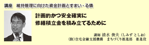 講座１　維持管理に向けた資金計画とすまい・る債