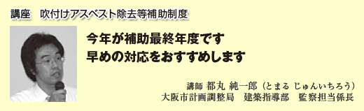 講座１　吹付けアスベスト除去等補助制度