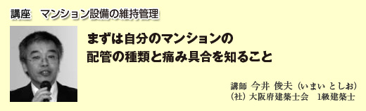 講座１　マンション設備の維持管理