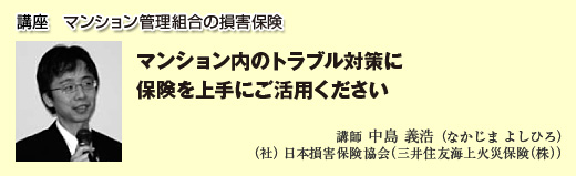 講座１　マンション管理組合の損害保険
