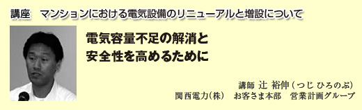 講座１　マンションにおける電気設備のリニューアルと増設について
