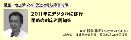講座１　地上デジタル放送と電波障害