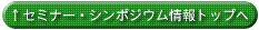 セミナー･シンポジウム情報トップへ
