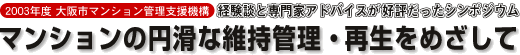マンションの円滑な維持管理・再生をめざして