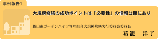 事例報告１：葛籠洋子