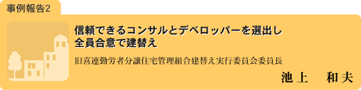 事例報告２：池上和夫