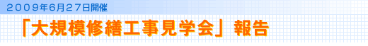 「管理組合交流会&相談会」報告