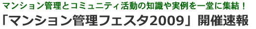 「マンション管理フェスタ2007」開催速報