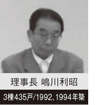 理事長 嶋川利昭