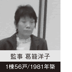 監事 葛籠洋子