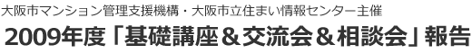 2009年度「基礎講座＆交流会＆相談会」報告