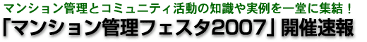 「マンション管理フェスタ2007」開催速報