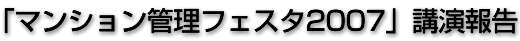 「マンション管理フェスタ2007」講演報告