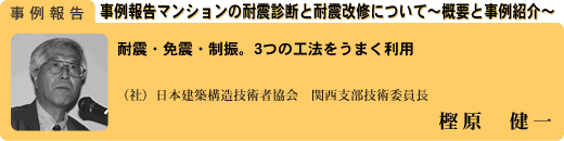事例報告：マンションの耐震診断と耐震改修について〜概要と事例紹介〜