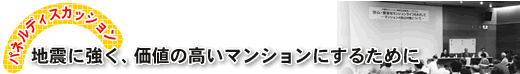 地震に強く、価値の高いマンションにするために