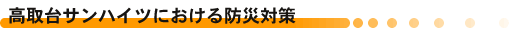 高取台サンハイツにおける防災対策