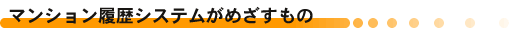 マンション履歴システムがめざすもの