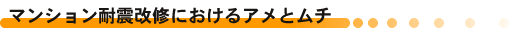 マンション耐震改修におけるアメとムチ