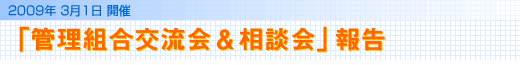 「管理組合交流会&相談会」報告