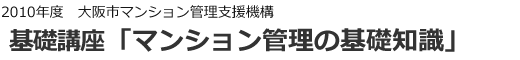 2010年度「基礎講座＆相談会」報告