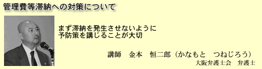 管理費等滞納への対策について