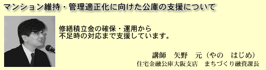 マンション維持・管理適正化に向けた公庫の支援について