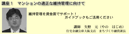 講座1 マンションの適正な維持管理に向けて