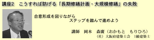 講座2 こうすれば防げる「長期修繕計画・大規模修繕」の失敗
