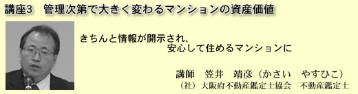 講座3 管理次第で大きく変わるマンションの資産価値