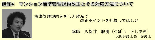 講座4 マンション標準管理規約改正とその対応方法について