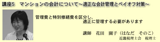 講座5 マンションの会計について 適正な会計管理とペイオフ対策
