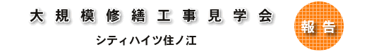 大規模修繕工事見学会