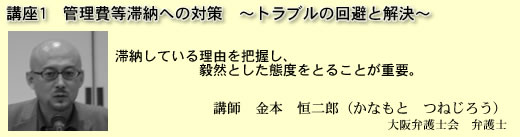 管理費等滞納への対策　〜トラブルの回避と解決〜