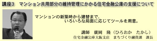 マンション共用部分の維持管理にかかる住宅金融公庫の支援について