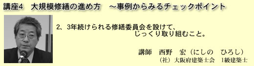 大規模修繕の進め方 〜事例からみるチェックポイント