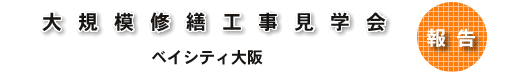 大規模修繕工事見学会