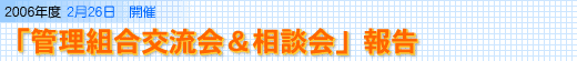 「管理組合交流会＆相談会」報告