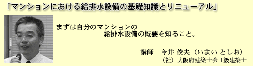 「マンションにおける給排水設備の基礎知識とリニューアル」