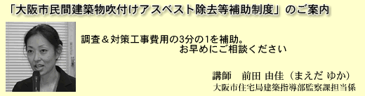 「大阪市民間建築物吹付けアスベスト除去等補助制度」のご案内