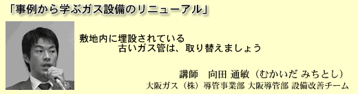 「事例から学ぶガス設備のリニューアル」