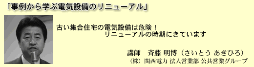 「事例から学ぶ電気設備のリニューアル」