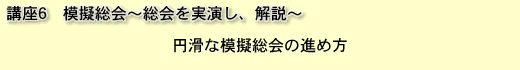 模擬総会〜総会を実演し、解説〜